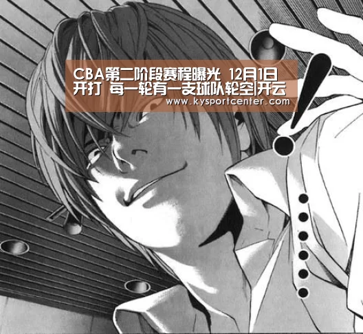 CBA第二阶段赛程曝光 12月1日开打 每一轮有一支球队轮空|开云体育官方入口(图2) 开云体育赛事