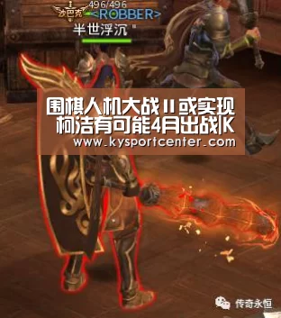 围棋人机大战Ⅱ或实现 柯洁有可能4月出战|KAIYUN首页(图1) KAIYUN首页