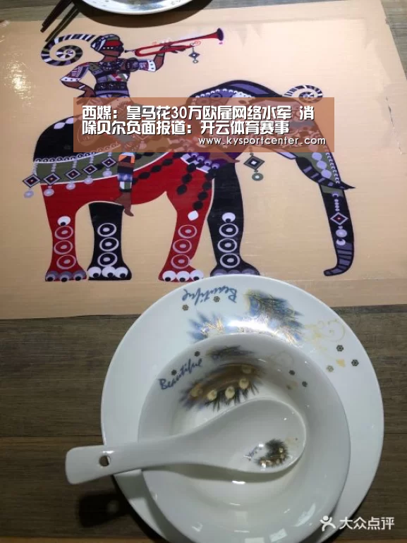西媒:皇马花30万欧雇网络水军 消除贝尔负面报道:开云体育赛事(图2) KAIYUN首页