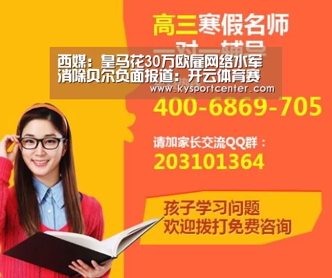 西媒:皇马花30万欧雇网络水军 消除贝尔负面报道:开云体育赛事(图3) KAIYUN首页