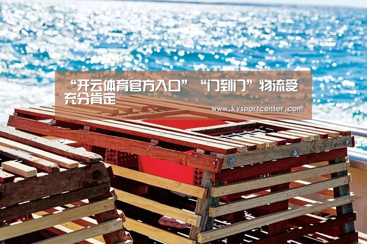 “开云体育官方入口”“门到门”物流受充分肯定(图1) 开云体育赛事