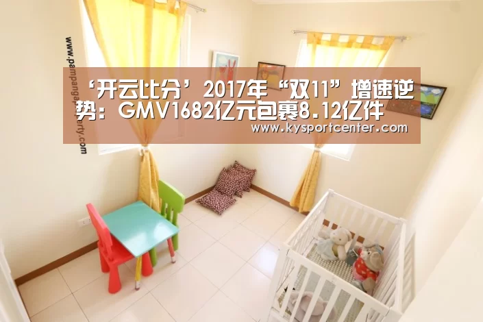 ‘开云比分’2017年“双11”增速逆势:GMV1682亿元包裹8.12亿件(图1) 开云比分