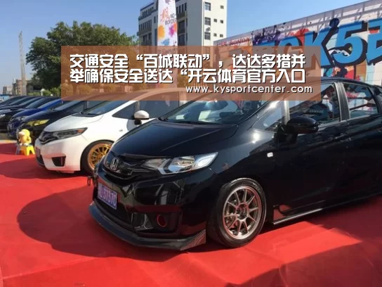 交通安全“百城联动”,达达多措并举确保安全送达“开云体育官方入口”(图2) 开云体育官方入口