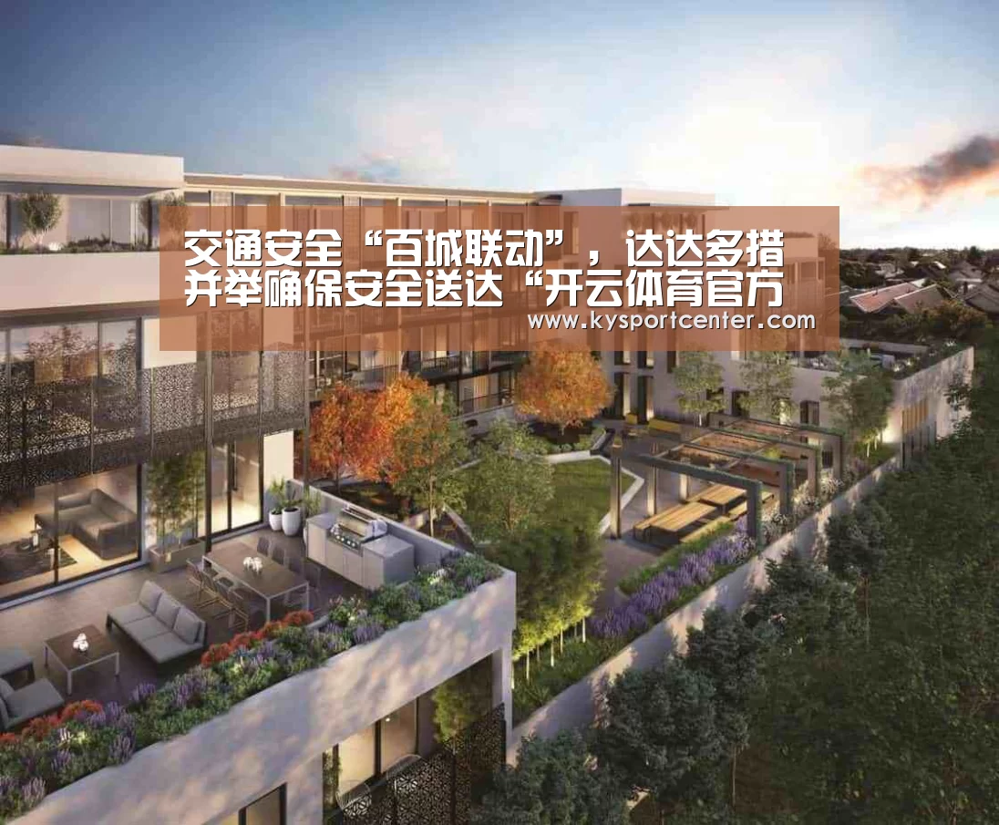 交通安全“百城联动”,达达多措并举确保安全送达“开云体育官方入口”(图4) 开云体育官方入口