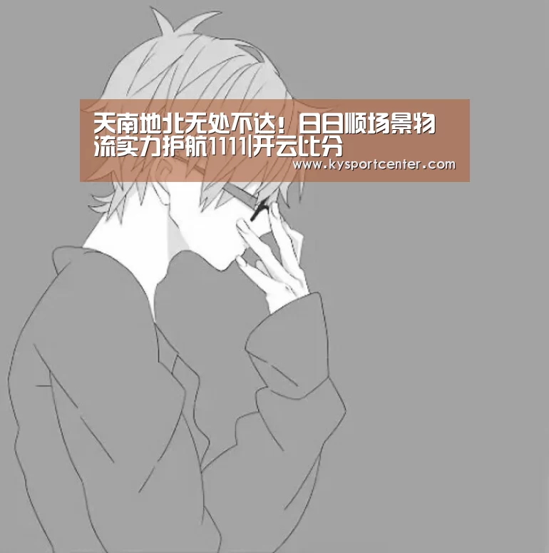 天南地北无处不达!日日顺场景物流实力护航1111|开云比分(图3) KAIYUN首页
