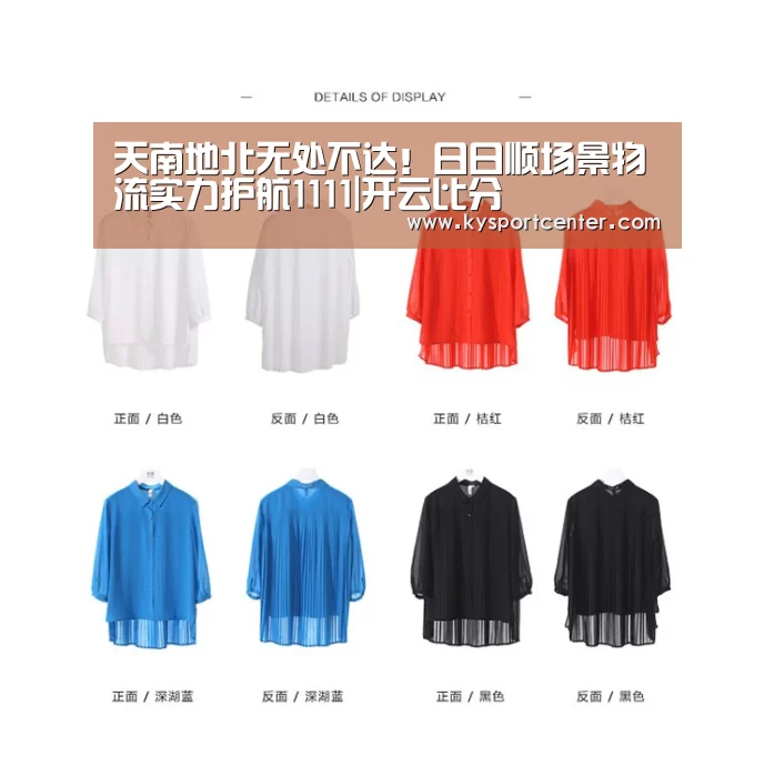 天南地北无处不达!日日顺场景物流实力护航1111|开云比分(图2) 开云体育官方入口