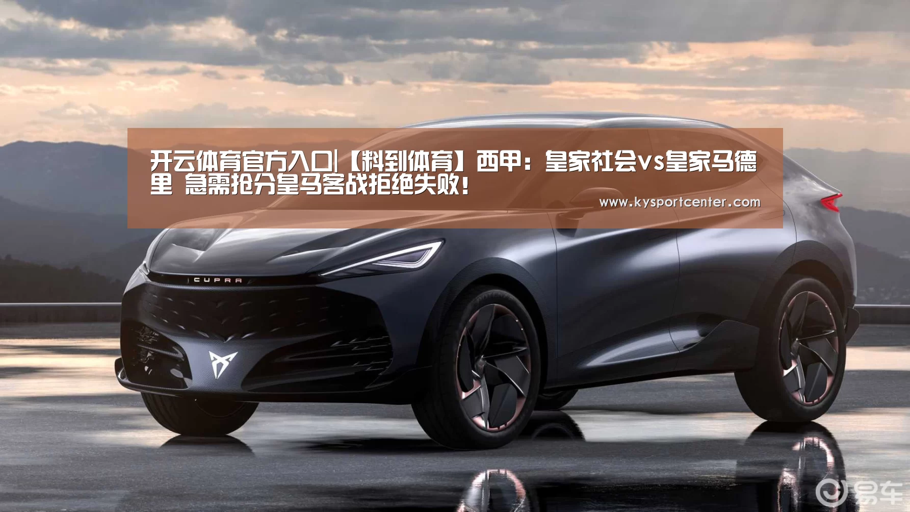 开云体育官方入口|【料到体育】西甲:皇家社会vs皇家马德里 急需抢分皇马客战拒绝失败!(图1) KAIYUN首页
