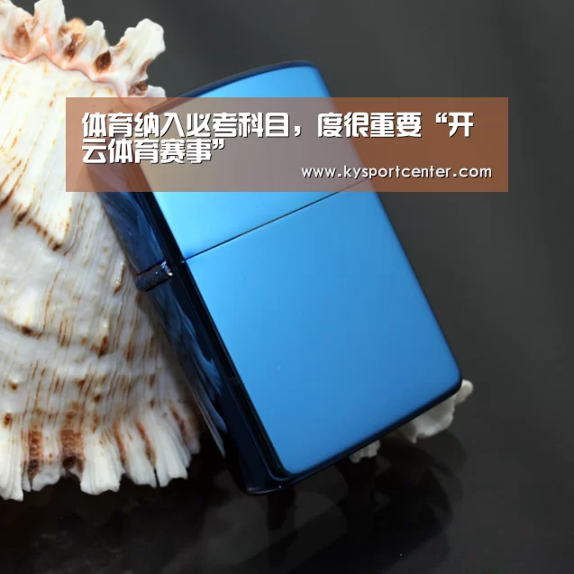 体育纳入必考科目,度很重要“开云体育赛事”(图1) 开云体育官方入口