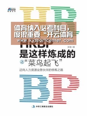 体育纳入必考科目,度很重要“开云体育赛事”(图3) KAIYUN首页
