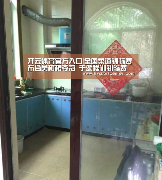 开云体育官方入口|全国柔道锦标赛布合吴树根夺冠 于颂程训钊参赛